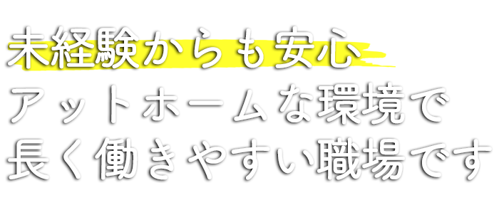 アットホームで長く安心して働ける会社