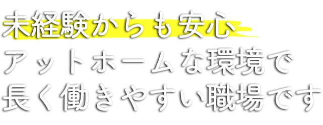 アットホームで長く安心して働ける会社